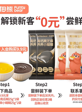 【会员尝鲜】每个ID限领一份花田熊南瓜山药糊五黑芝麻糊25g*4袋