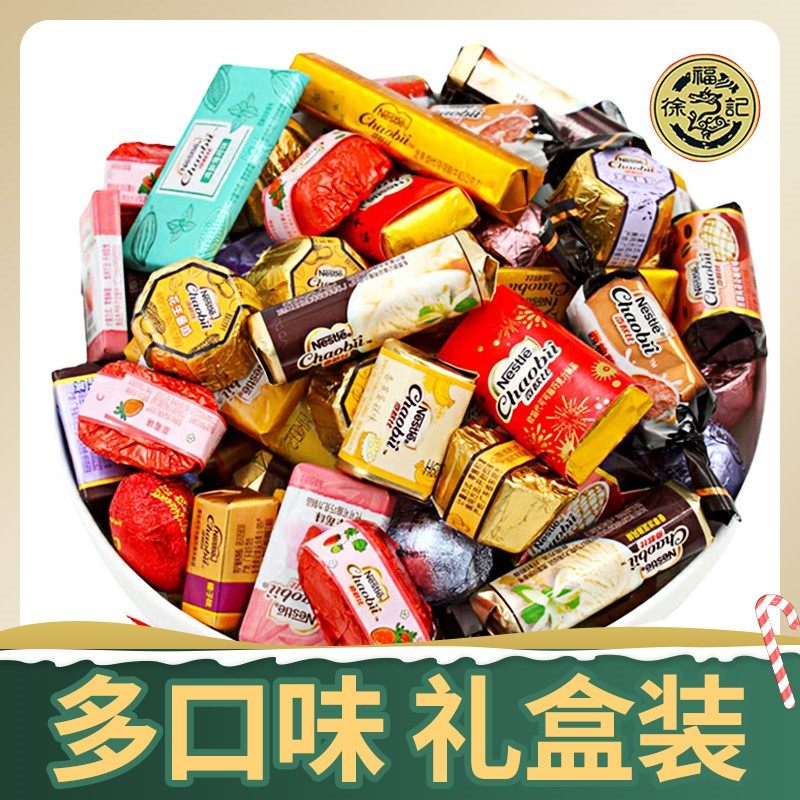 徐福记雀巢巧克力散装混合口味送女友结婚礼物零食喜糖果礼盒装