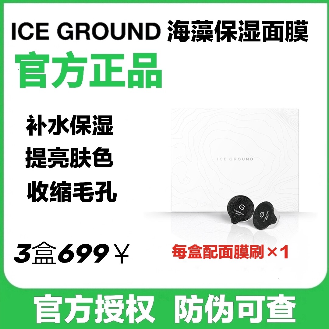 ICEGROUND海藻补水保湿贴片面膜