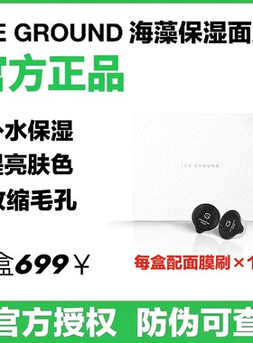 ICEGROUND海藻补水保湿面膜官方紧致提亮抗老舒缓