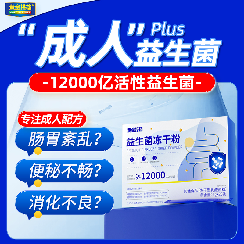 黄金搭档益生菌大人成人调理肠胃道便秘增强官方旗舰店正品免疫力 保健食品/膳食营养补充食品 益生菌 原图主图