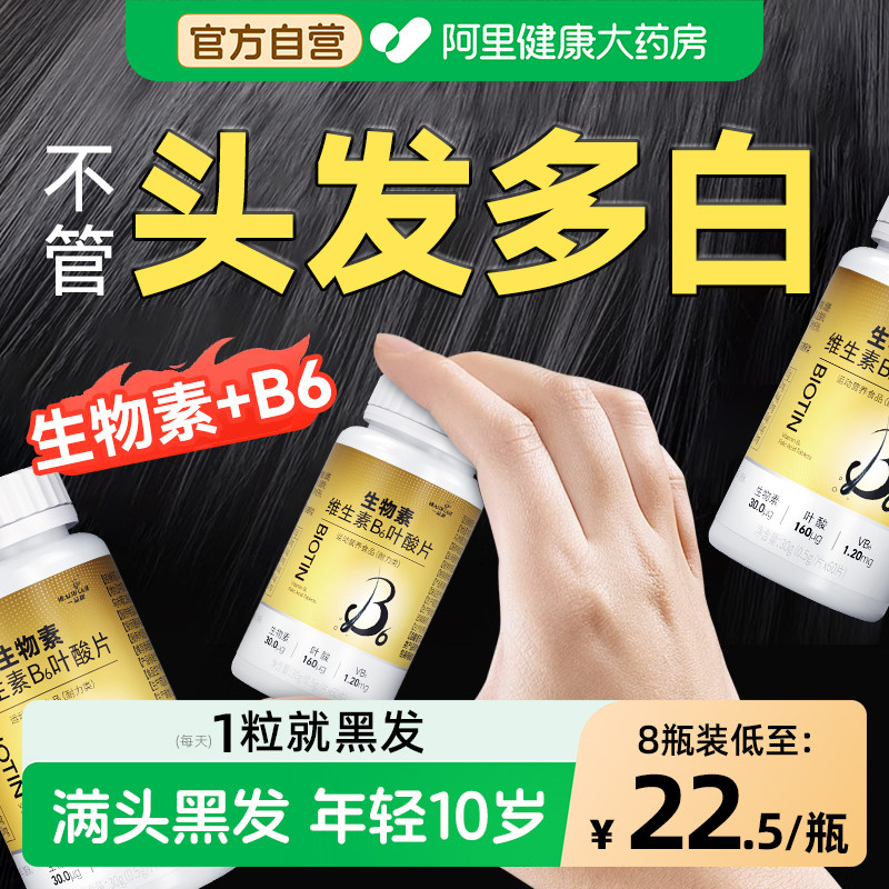 生物素hb7叶酸白发黑发维生素b6白头发b族片转变黑发官方