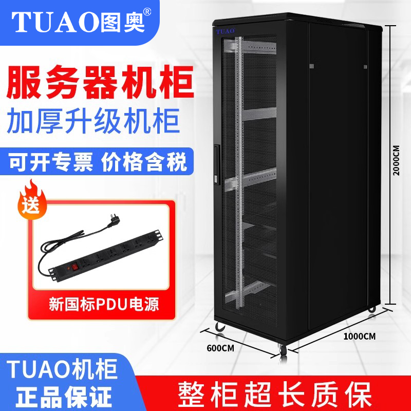 TUAO标准19英寸服务器机柜