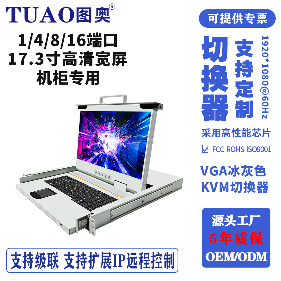 TUAO（图奥）7035冰灰色kvm切换器17.3寸IP远程高清宽屏1920*1080HDMI/VGA接口4/8/16V