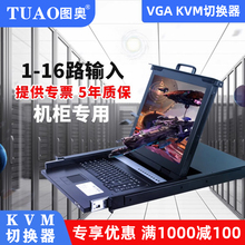 kvm切换器8口ip远程高清17寸19寸TUAO图奥TX-1708U16口4口1口机柜显示器vga服务器数字机房机架式kvm hdmi