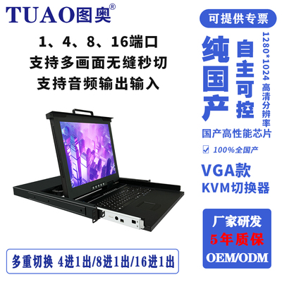 图奥国产化KVM切换器自主可控