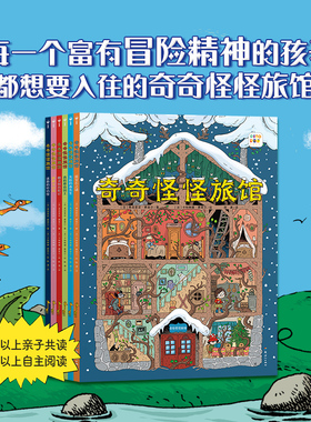 【点读版】奇奇怪怪旅馆全6册法国版千与千寻3-6岁儿童冒险故事书