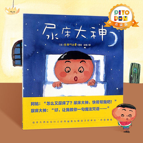 【点读版】尿床大神 平装绘本花园儿童图画故事书幼儿园宝宝0-1-2-3-4-5-6岁幼儿亲子阅读