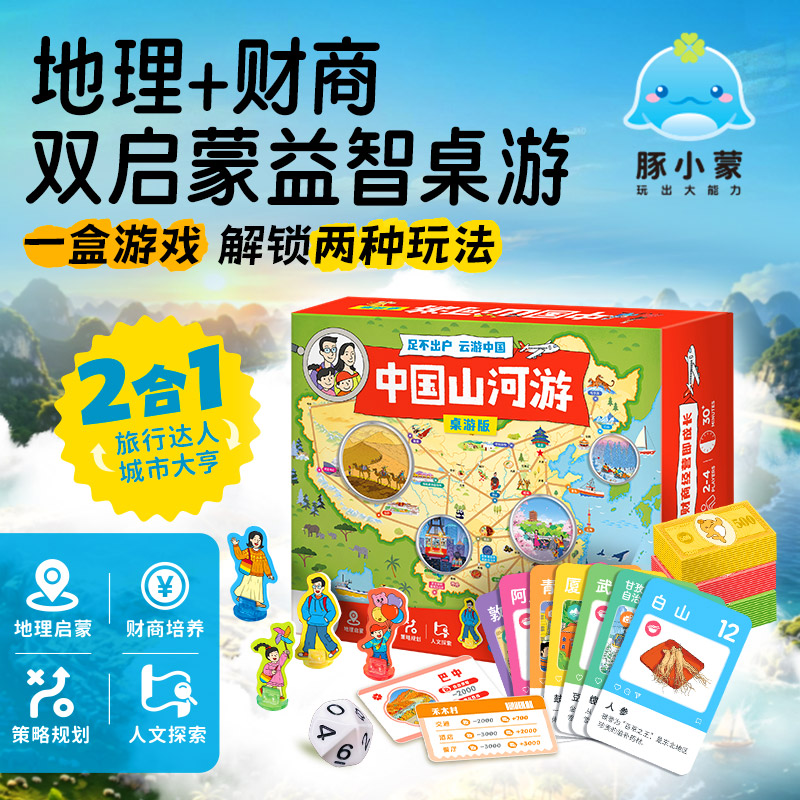 豚小蒙中国山河游桌游-豪华版财商地理双启蒙5-7 岁儿童益智玩具