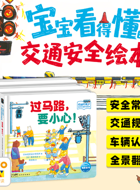 【点读版】红绿灯亮了！我的交通安全绘本:全3册幼儿安全教育绘本