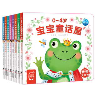 【点读版】0-4岁宝宝童话屋全8册童话屋儿童绘本2-3岁幼儿启蒙认知早教小熊宝宝睡前故事书籍情绪行为管理性格培养养成好习惯