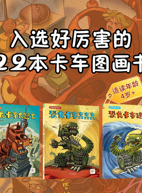【点读版】超级恐龙卡车全3册 “好厉害小车迷”升级版入选最厉害的22本卡车图画书集合了恐龙卡车机械等元素趣味科普启蒙绘本