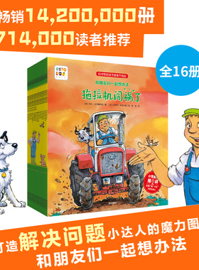 【点读版】和朋友们一起想办法16册全辑3-6岁学习解决问题图画书