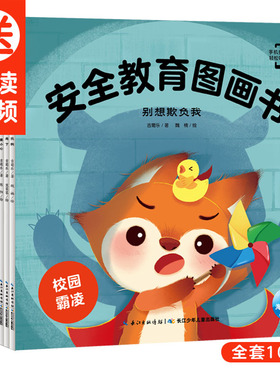 【点读版】安全教育图画书全10册3-6岁自我保护安全性教育绘本