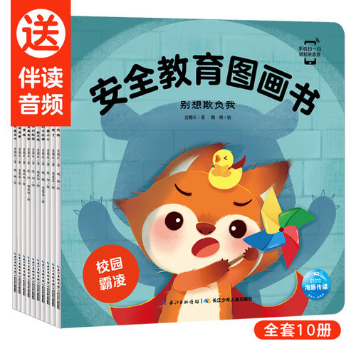 安全教育图画书全10册