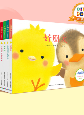 【点读版】小鸡球球成长系列绘本 0-3岁启蒙儿童故事书 好朋友妈妈在哪儿晚安帮妈妈做事藏猫猫谢谢啦宝宝睡前故事 婴幼儿绘本