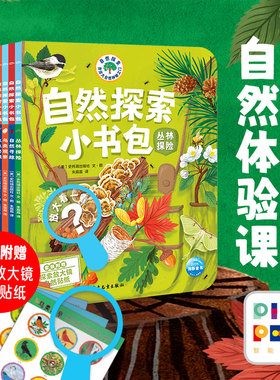 【点读版】自然探索小书包:全6册小学生自然发现笔记自然科普绘本
