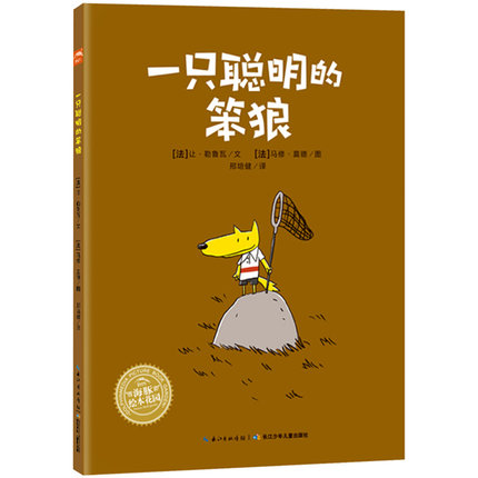 【点读版】一只聪明的笨狼 平装海豚绘本花园儿童图画故事书幼儿园宝宝0-1-2-3-4-5-6岁幼儿亲子阅读简装读物piyopen配套书