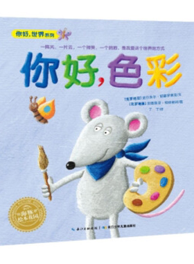 【点读版】你好色彩 平装海豚绘本花园儿童图画故事书幼儿园宝宝0-1-2-3-4-5-6岁幼儿亲子阅读简装读物