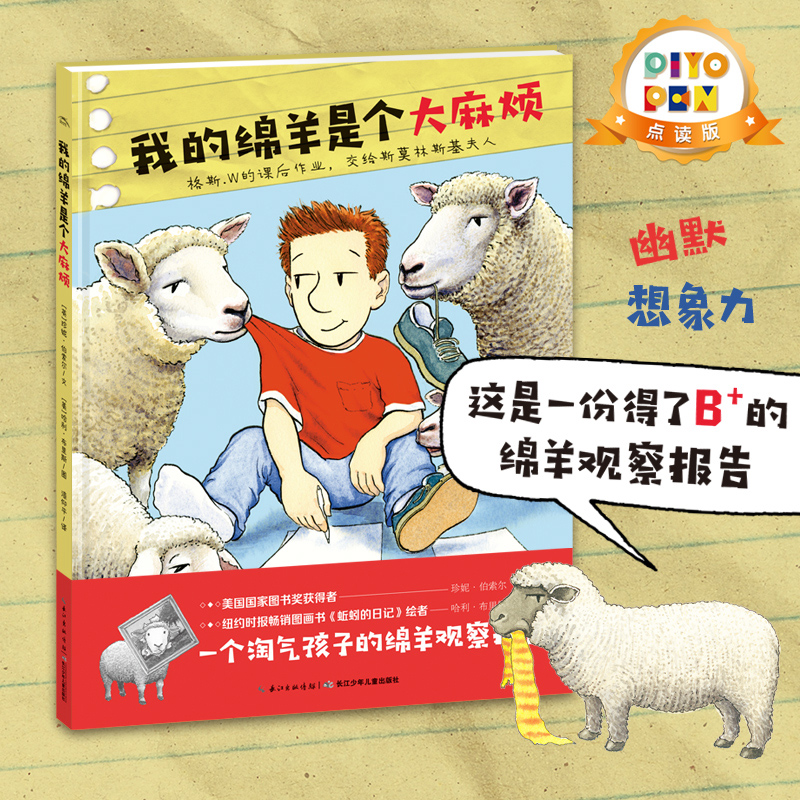 【点读版】我的绵羊是个大麻烦 平装软皮封面 3-6岁幼儿园宝宝亲子晚安绘本 幽默想象力培养书