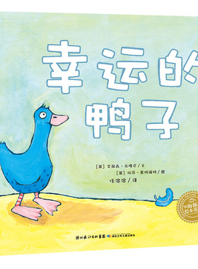 【点读版】幸运的鸭子平装海豚绘本花园3-6岁幼儿园宝宝社交情感想象力儿童图画故事书亲子阅读幼儿软皮睡前读物小鸡球球点读绘本