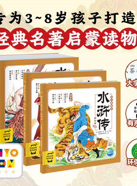 【点读版】水浒传幼儿美绘本全10册大字注音版3–6岁儿童连环画册经典四大名著彩绘中国古代神话故事一年级课外阅读书籍