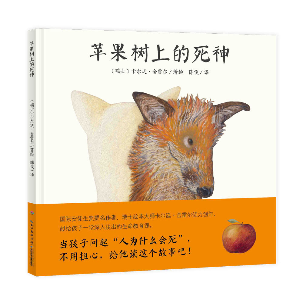 【点读版】心喜阅绘本馆：苹果树上的死神（精装硬壳封面 一年级二年级三年级四五六年级寒假课外阅读书籍) [7-10岁]使用感如何?