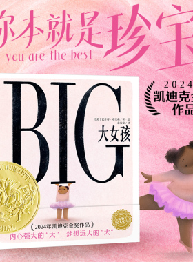 【2024年凯迪克金奖作品】BIG大女孩精装中文版胖女孩反霸凌绘本