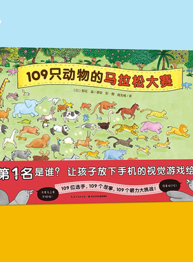 【点读版】视觉大侦探精装系列 3-6岁硬壳绘本图画书 109只动物的马拉松大赛 让孩子放下手机的视觉游戏绘本