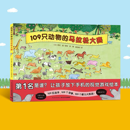 【点读版】视觉大侦探精装系列 3-6岁硬壳绘本图画书 109只动物的马拉松大赛 让孩子放下手机的视觉游戏绘本
