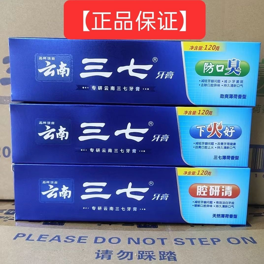 云南三七牙膏清火袪异味