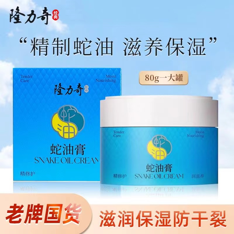 隆力奇蛇油膏面霜滋润防冻