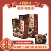 泉州特产秘制滋补老鸭汤永春白鸭汤加热即食炖鸭汤礼盒装 伴手礼