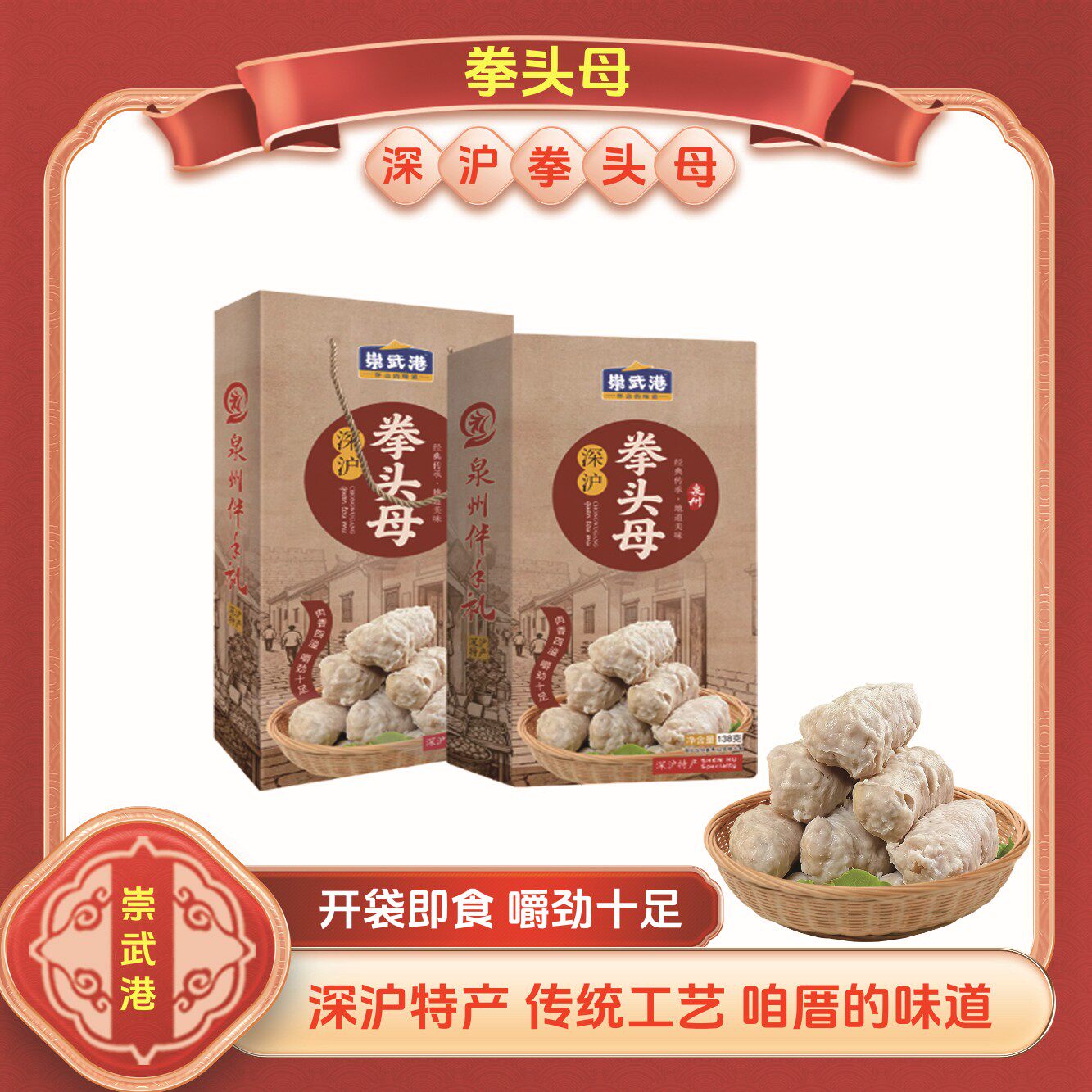 泉州特产正宗深沪拳头母闽南特色小吃开袋即食手工猪肉丸伴手礼