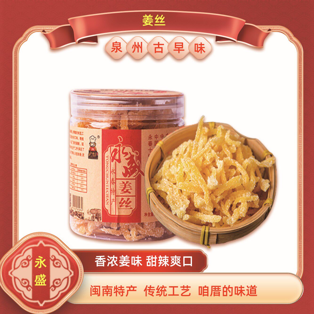 福建闽南特产蜜饯姜丝糖永盛泡茶即食糖姜片丝茶点永春传统特产