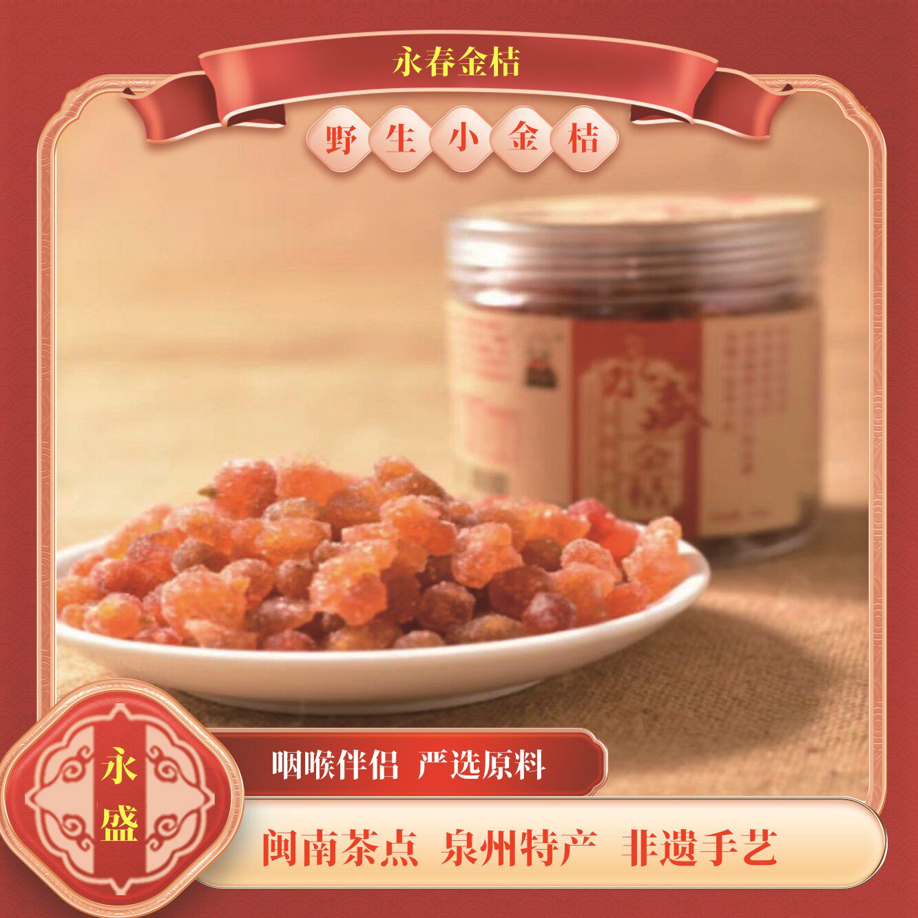 永春金桔蜜饯大桔泉州特产