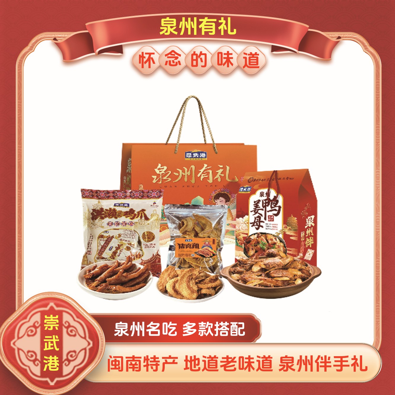 泉州正宗洪赖鸡爪姜母鸭礼盒