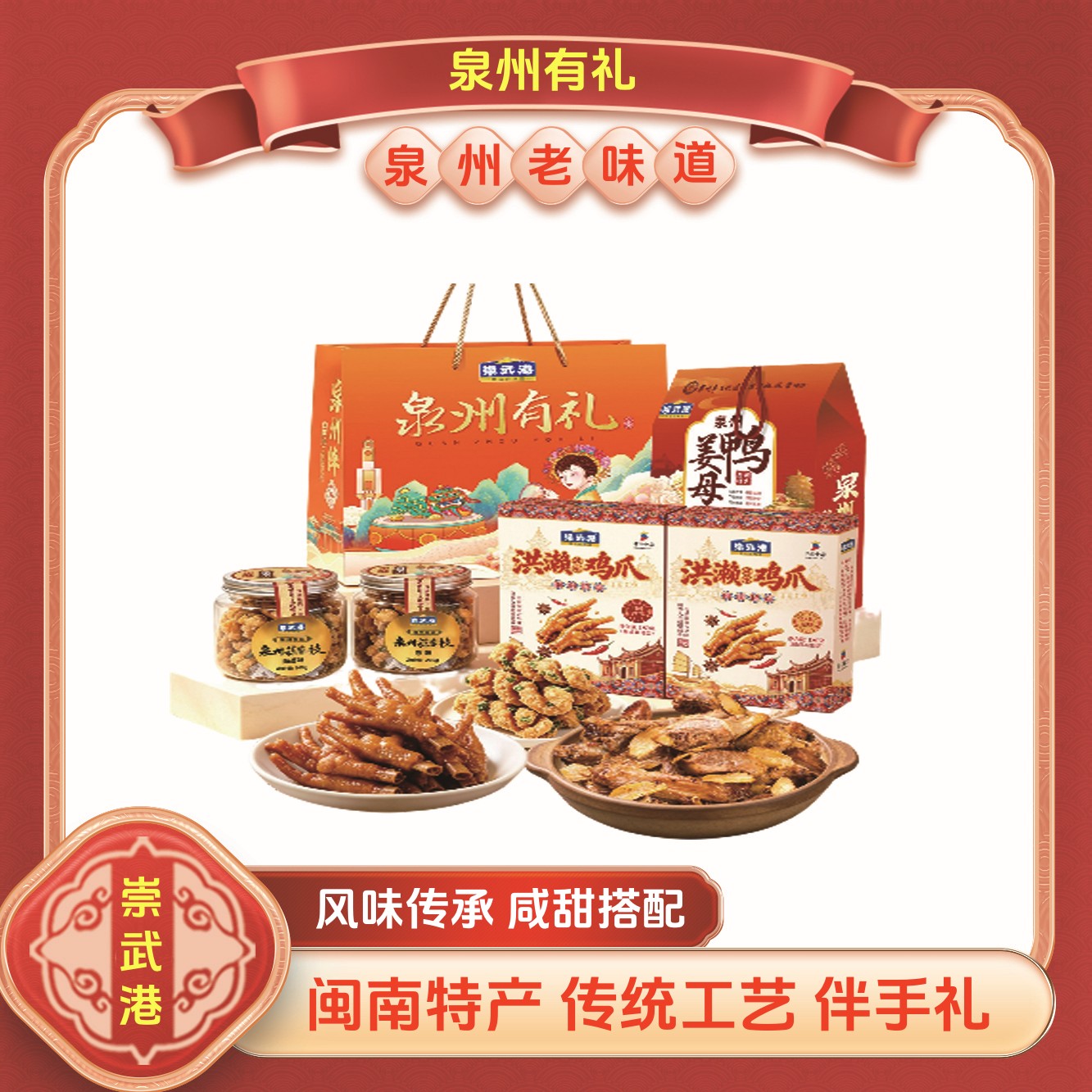 闽南洪赖古早味鸡爪姜母鸭礼盒