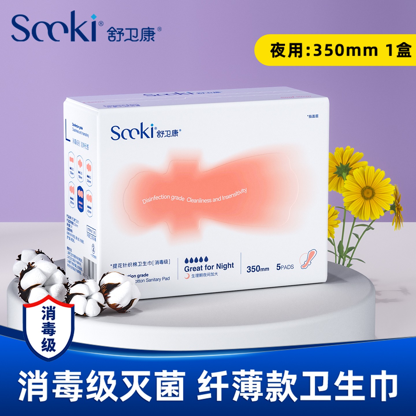 Sccki舒卫康消毒级纯棉灭菌防过敏夜用卫生巾350mm5片装独立包装