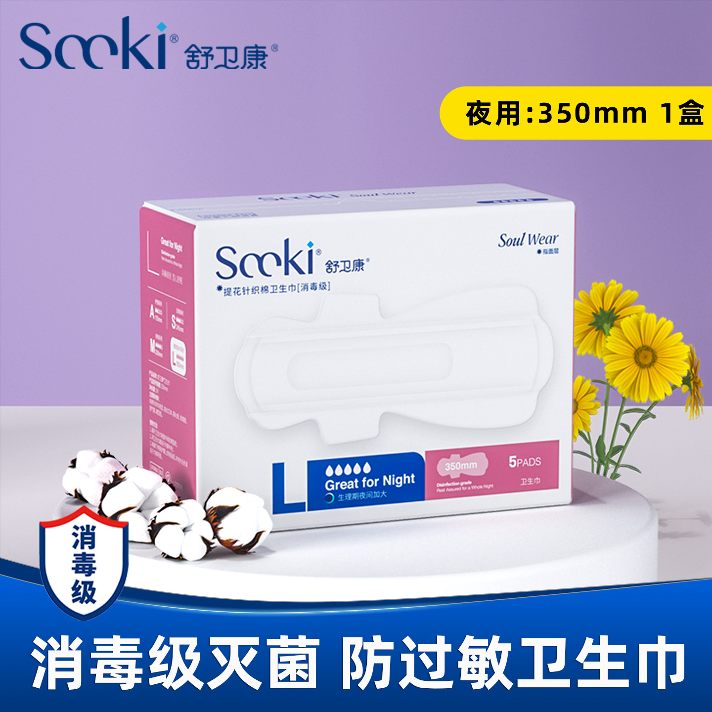 药房正品Sccki防过敏夜用加长款卫生巾灭菌消毒级防侧漏无菌350mm