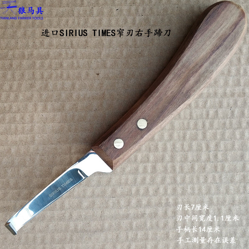 siriustimes窄刃修蹄刀牛蹄刀马蹄刀左手刀右手修蹄刀修蹄钉掌