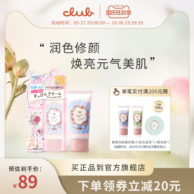 Club日本素颜妆前乳隔离霜清爽保湿提亮控油隐形毛孔裸妆免卸使用感如何?