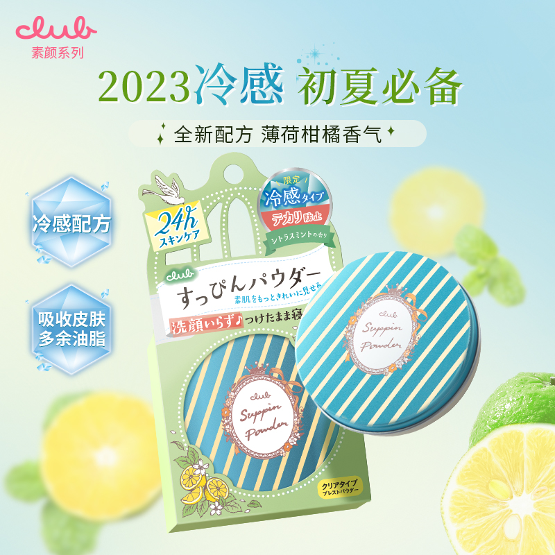 club日本晚安粉蜜粉饼控油凉感