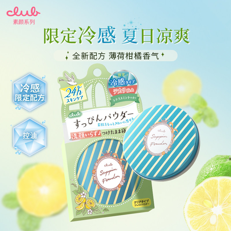 Club日本素颜夏日凉感晚安粉柑橘清凉控油散粉饼蜜粉饼冷感