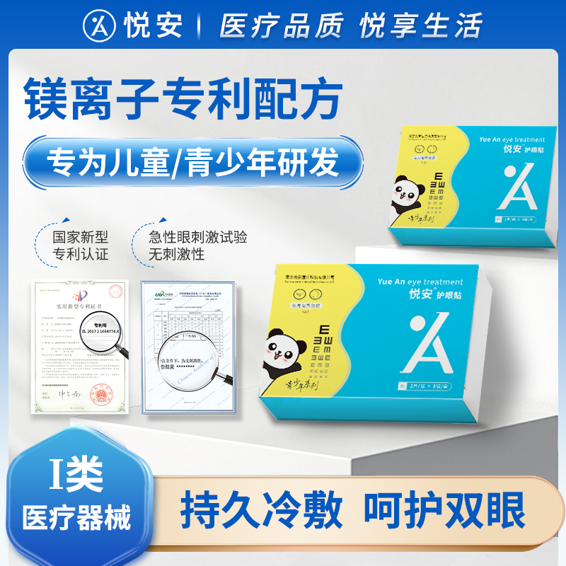 悦安护眼贴膜医用冷敷凝胶缓解