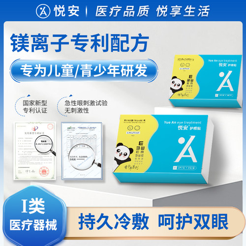 悦安医用退热凝胶凝胶型护眼贴