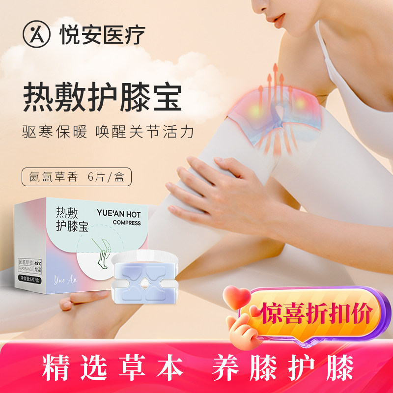 悦安膝盖热敷贴蒸汽热敷膝盖贴
