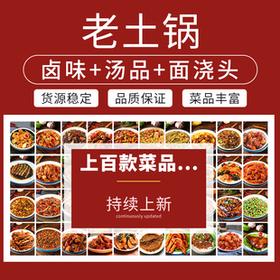 老土锅卤味面浇头汤类商用预制菜料理包预制菜成品菜肴小碗菜盖饭