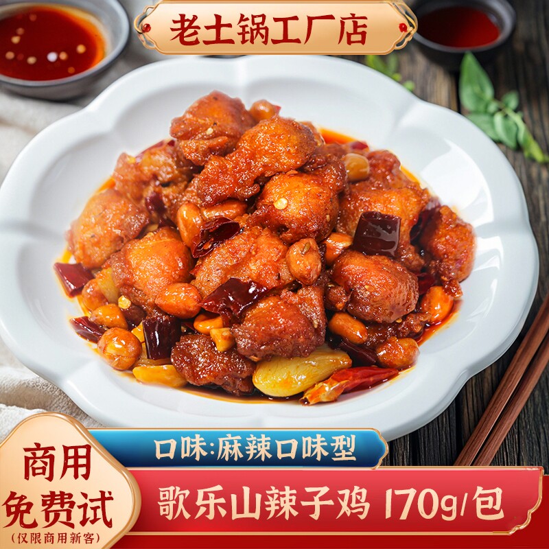老土锅歌乐山辣子鸡料理包商用速食预制菜包外卖盖浇饭小碗快手菜