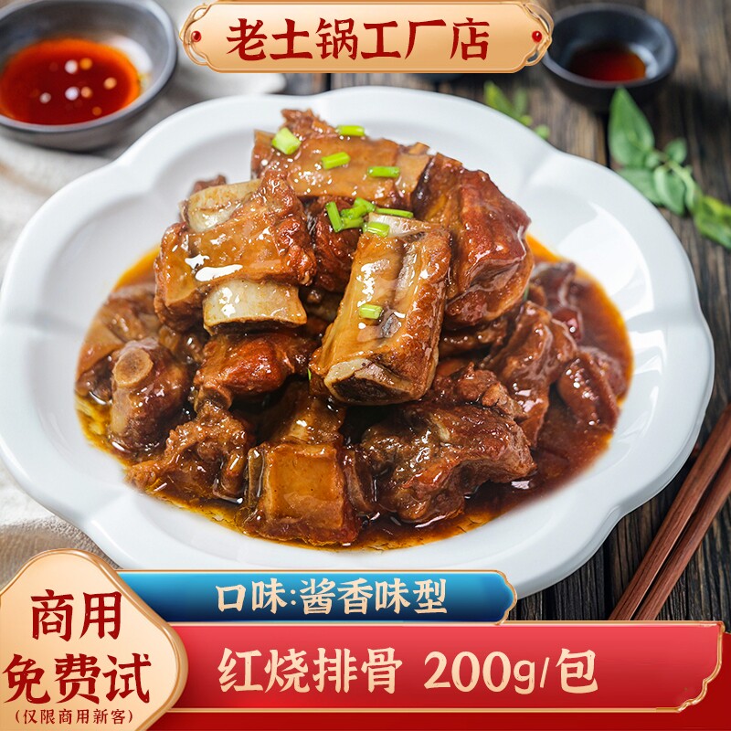 老土锅红烧排骨商用料理包冷冻速食预制菜外卖盖浇饭小碗菜200g包